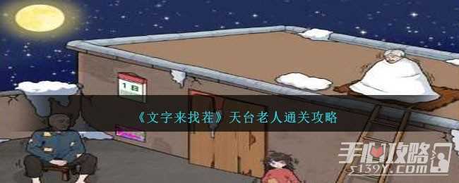 《文字来找茬》天台老人通关攻略