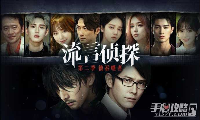 《流言侦探》第二季被吞噬者1月20号即将更新
