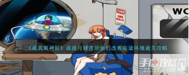 《就我眼神好》流浪月球帮助他们改善旅途环境通关攻略