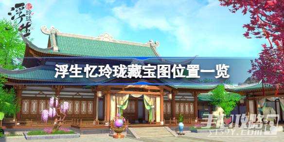 《浮生忆玲珑》藏宝图位置一览