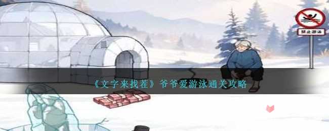 《文字来找茬》爷爷爱游泳通关攻略