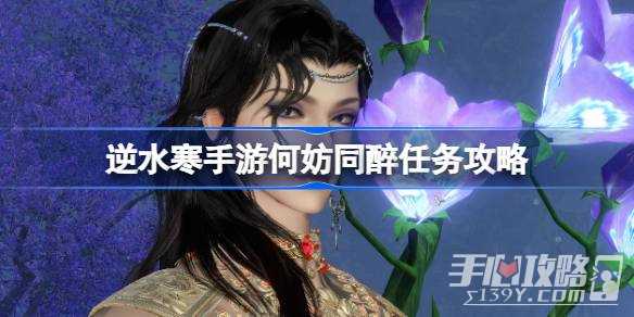 《逆水寒手游》何妨同醉任务攻略