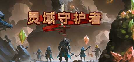 像素风类肉鸽游戏《灵域守护者》上架steam