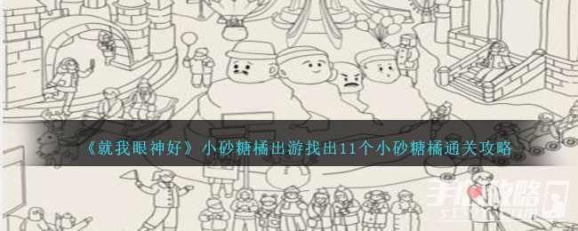 《就我眼神好》小砂糖橘出游找出11个小砂糖橘通关攻略