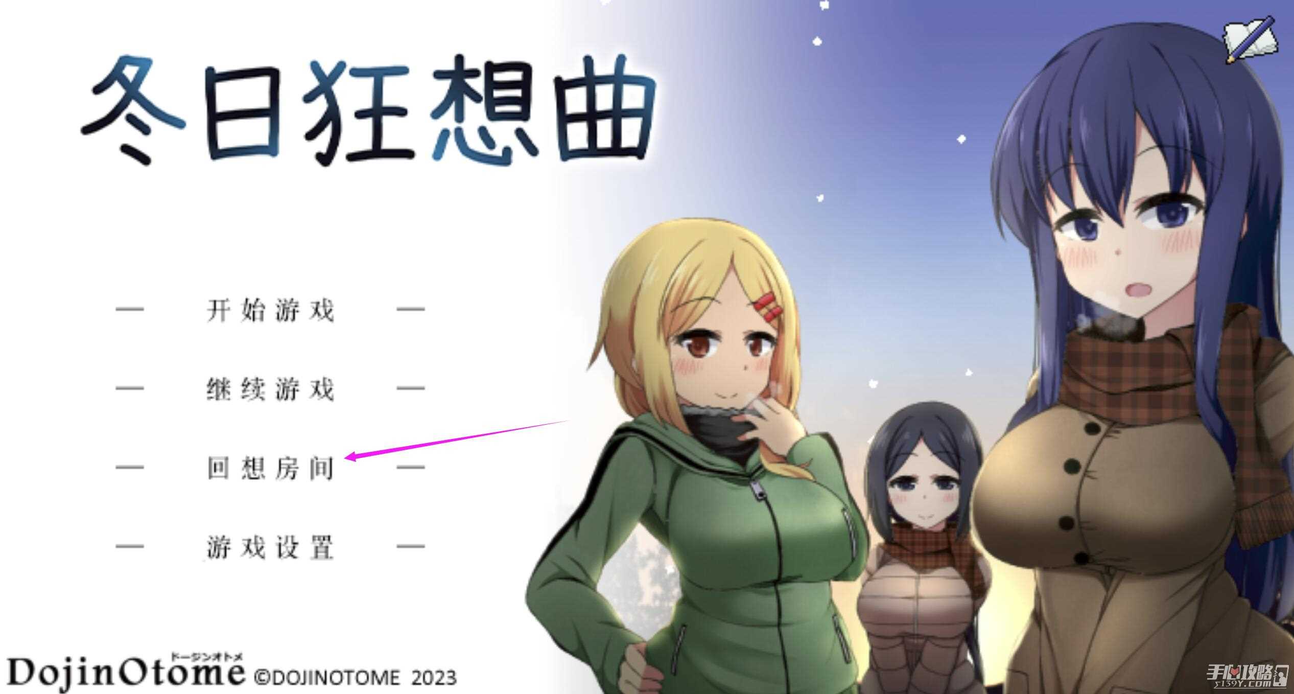 《冬日狂想曲》快速全回想解锁的方法
