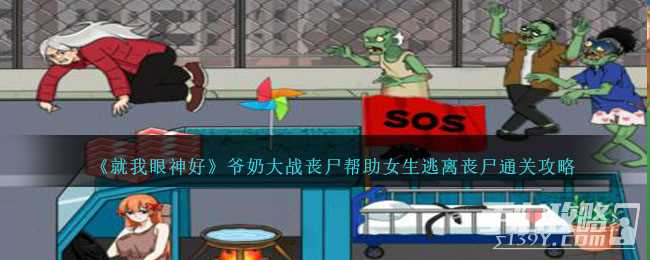 《就我眼神好》爷奶大战丧尸帮助女生逃离丧尸通关攻略