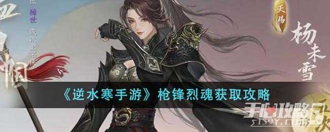 《逆水寒手游》枪锋烈魂获取攻略