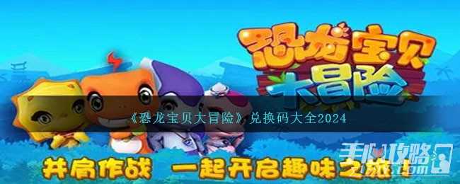 《恐龙宝贝大冒险》最新兑换码大全2024