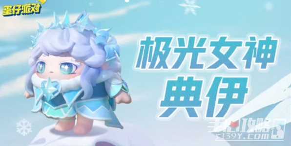 《蛋仔派对》极光女神典伊保底价格介绍