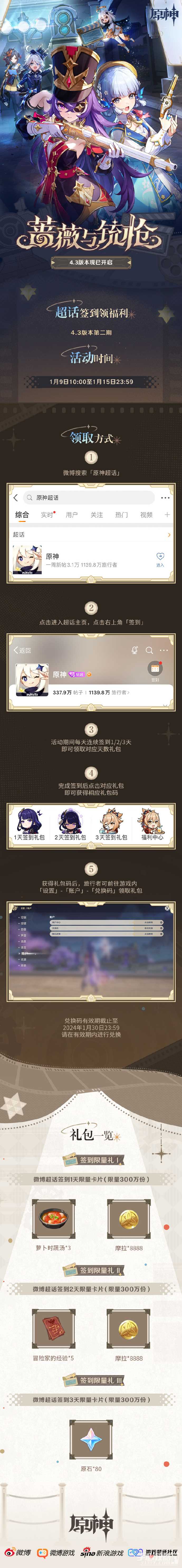 《原神》超话4.3版本第二期签到活动现已上线