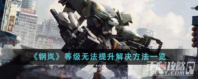 《钢岚》等级无法提升解决方法一览