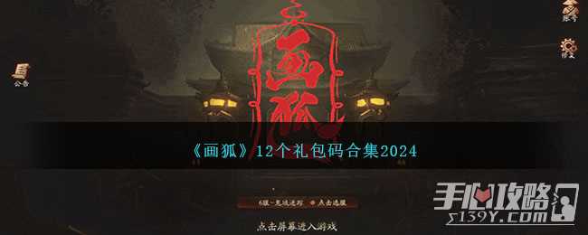 《画狐》12个礼包码合集2024