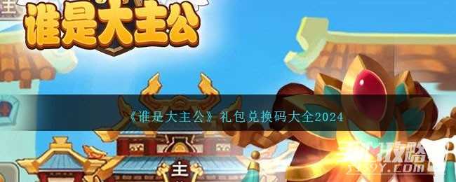 《谁是大主公》最新礼包兑换码大全2024