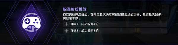 《崩坏星穹铁道》躲避射线挑战通关攻略