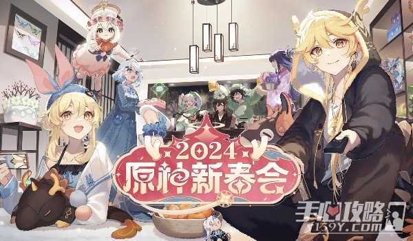 原神2024新春会观看位置介绍