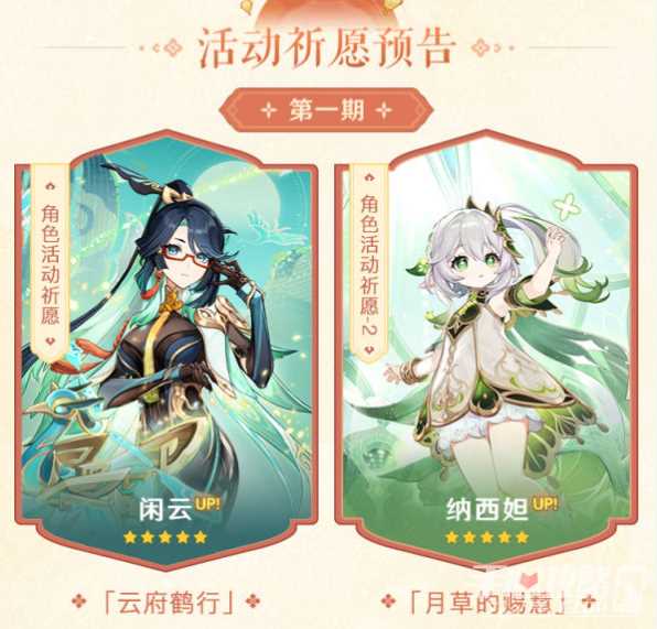 《原神》4.4卡池有哪些角色