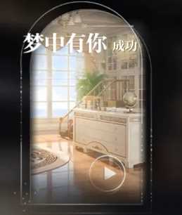 《世界之外》梦境相逢结局达成攻略