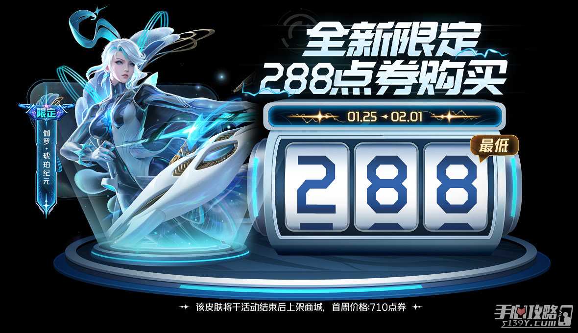 《王者荣耀》伽罗琥珀纪元皮肤288点券购买攻略