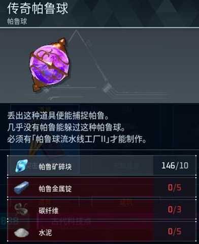 《幻兽帕鲁》传奇帕鲁球制作方法