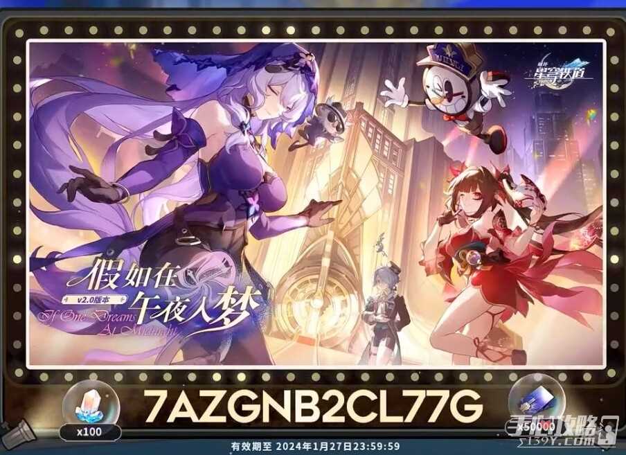 《崩坏星穹铁道》2.0版本前瞻直播兑换码一览
