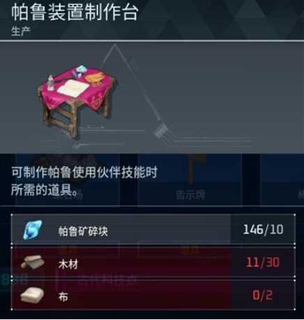 《幻兽帕鲁》帕鲁装置制作台制作方法
