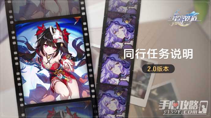 《崩坏星穹铁道》2.0同行任务假面双人舞2月6日上线