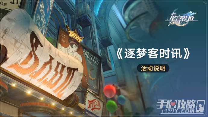 《崩坏星穹铁道》逐梦客时讯活动说明