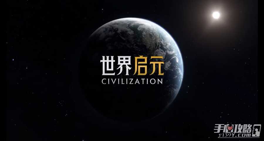 15秒预告看傻《文明》老玩家，世界启元究竟什么来头？