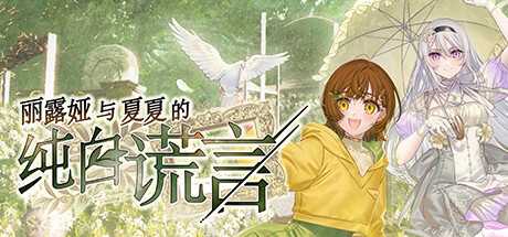 由frontwing献上的新作ADV游戏《丽露娅与夏夏的纯白谎言》公布
