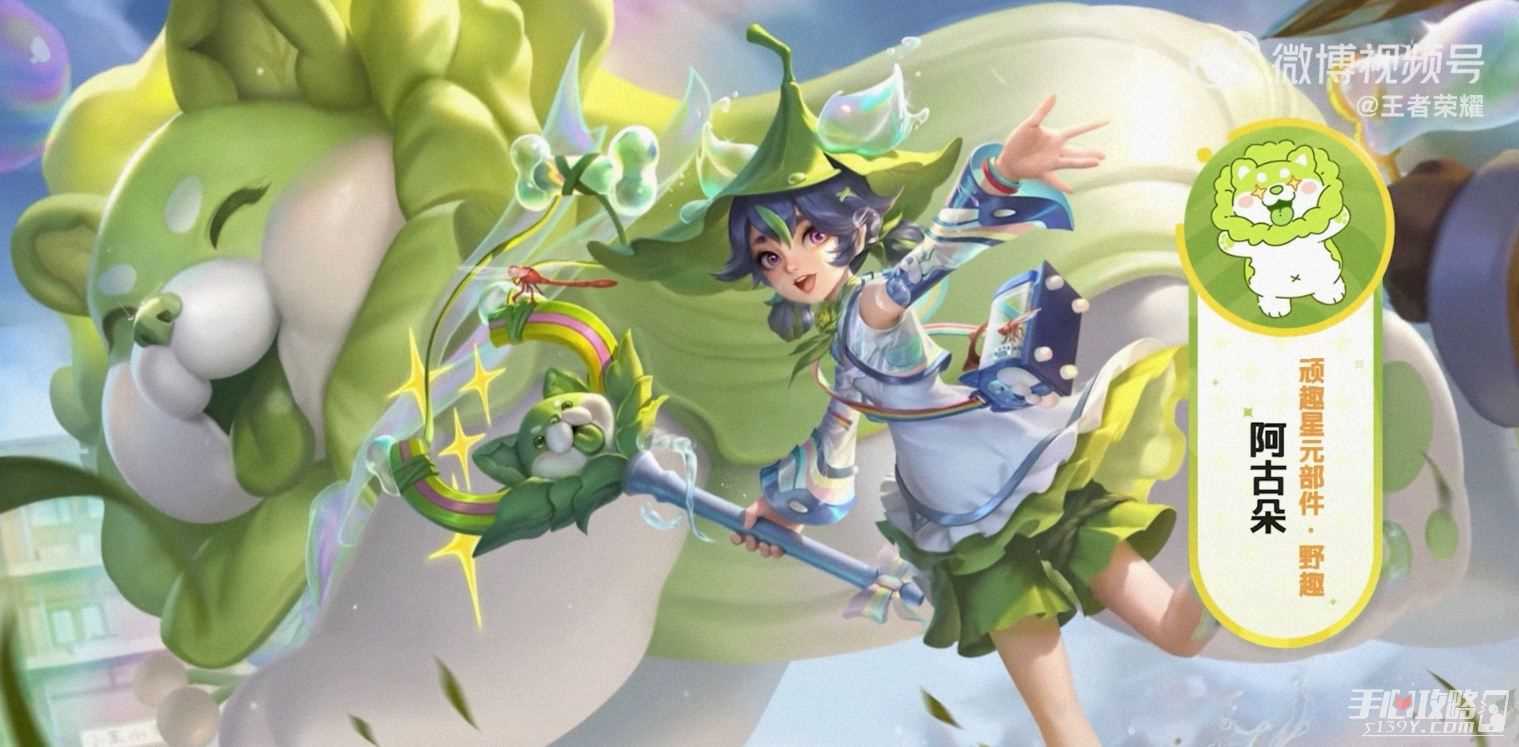 《王者荣耀》阿古朵白菜狗皮肤限时开放紫星币兑换！