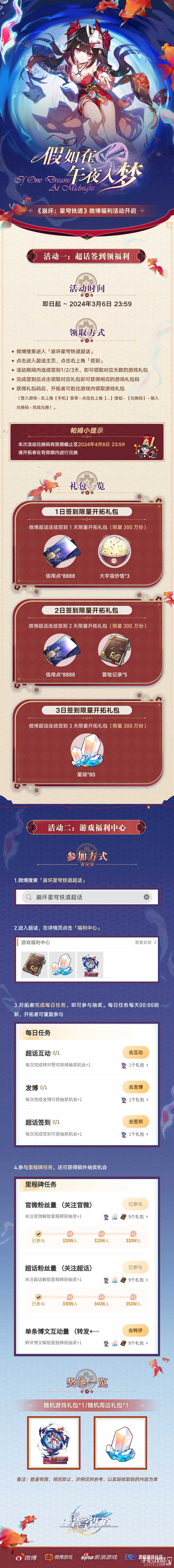 《崩坏星穹铁道》2.0版本第二期超话签到活动现已上线！80原石兑换码