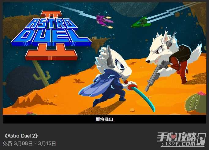 epic喜加一下周周免《Astro Duel 2》