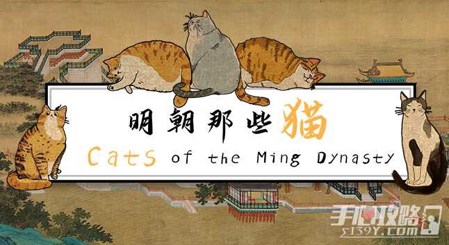 寻找隐藏猫咪的游戏《明朝那些猫》上架steam