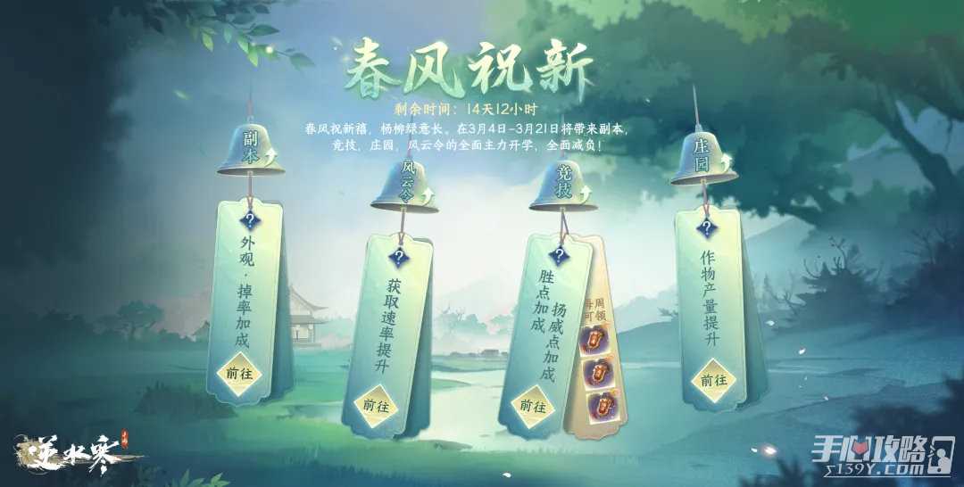 《逆水寒手游》春风祝新活动将于3月4日正式开启