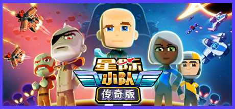 steam喜加一 免费领取《星际小队：传奇版》