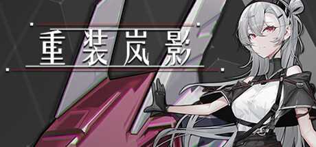 上帝视角roguelike射击游戏《重装岚影》公布