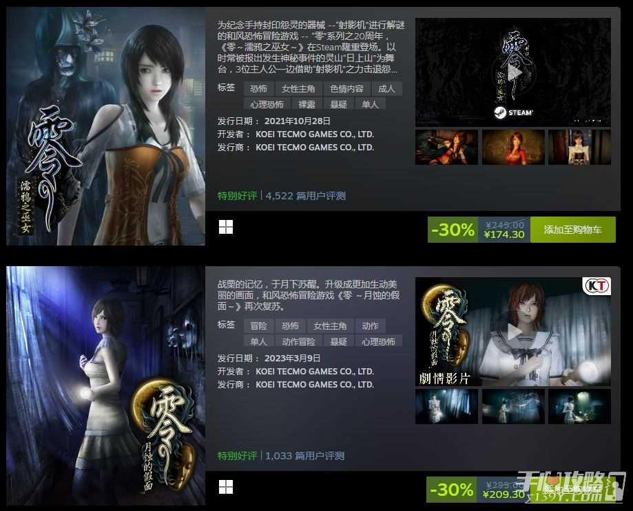 和风恐怖游戏《零》系列作品七折优惠中！