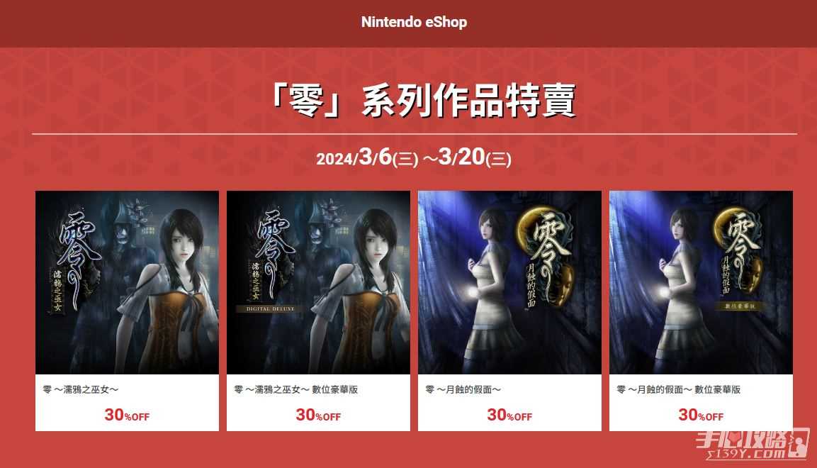 和风恐怖游戏《零》系列作品七折优惠中！