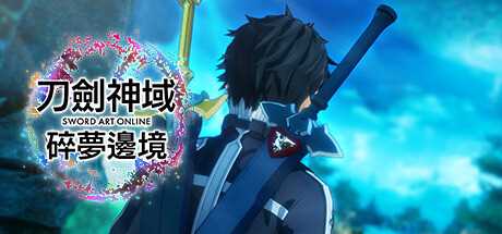 《刀剑神域》游戏10周年纪念作品第2弹《刀剑神域碎梦边境》介绍