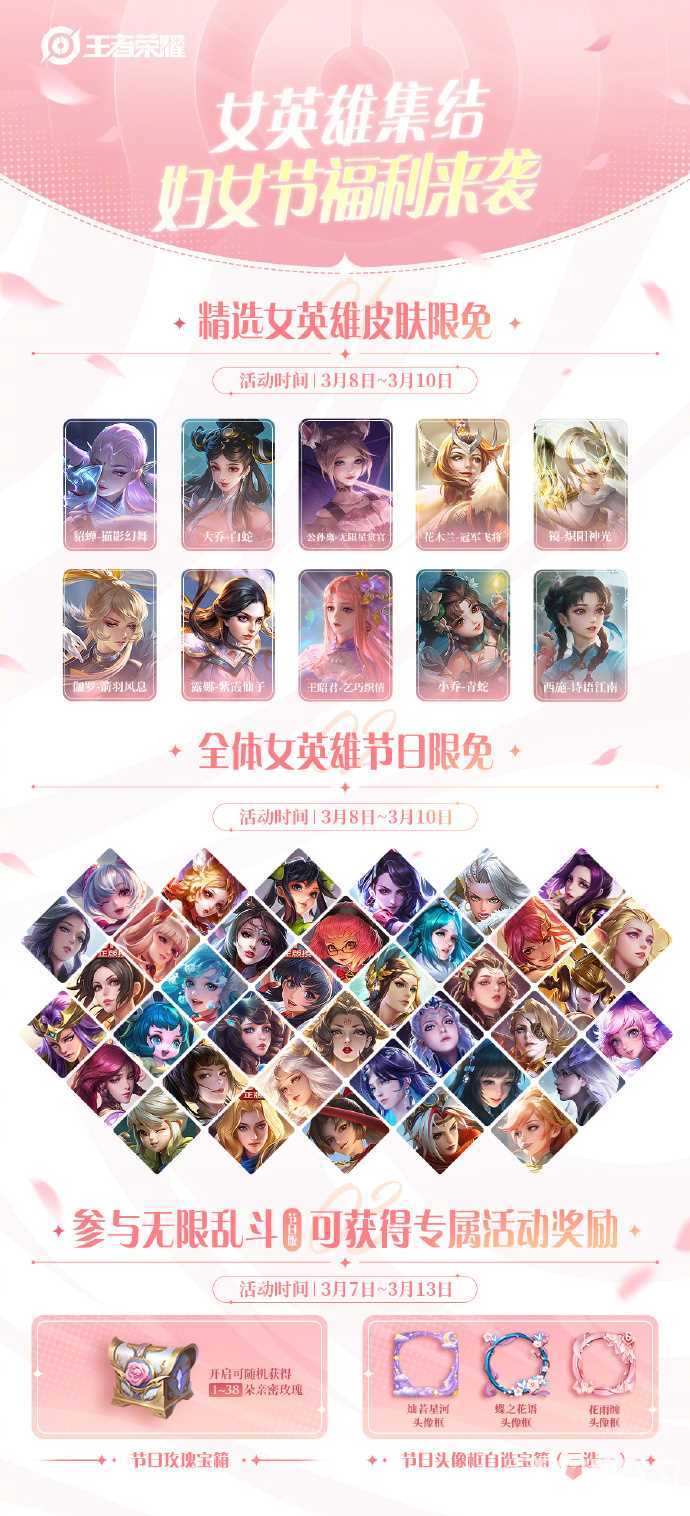 《王者荣耀》三八妇女节活动 全体女英雄限免精选女英雄皮肤限免