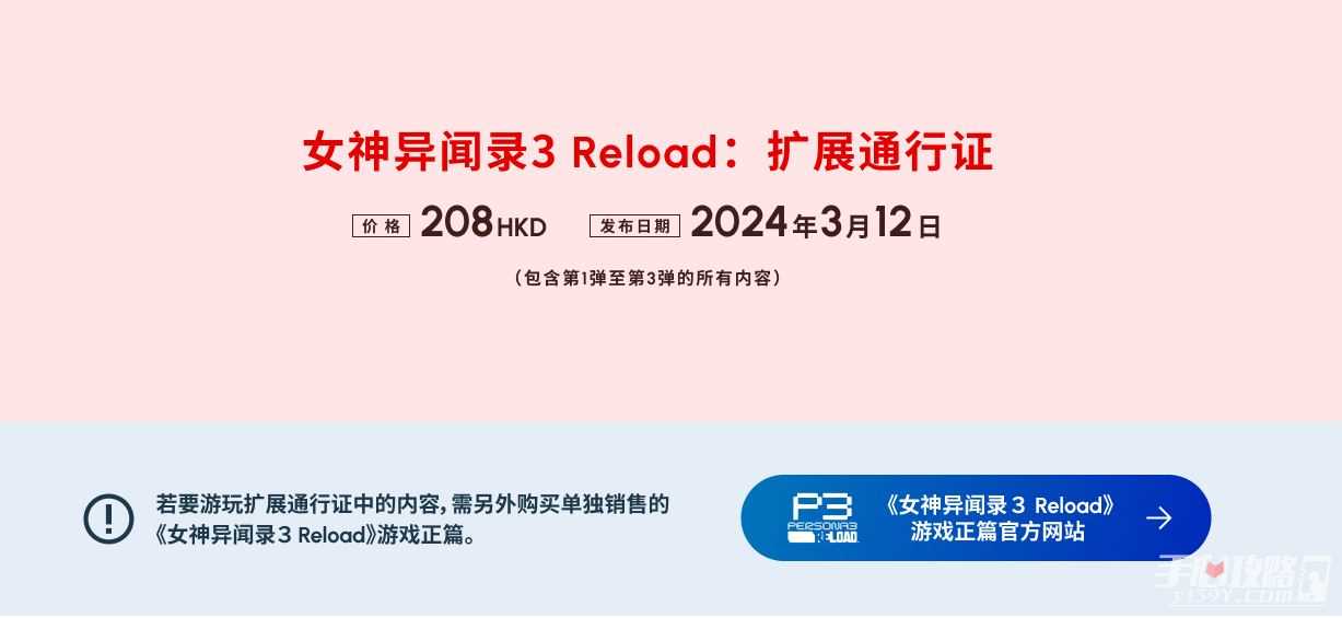 《女神异闻录３ Reload：扩展通行证》售价及内容介绍