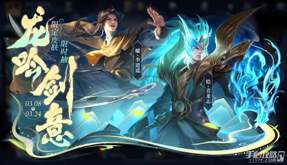《王者荣耀》李逍遥青龙志皮肤返场介绍