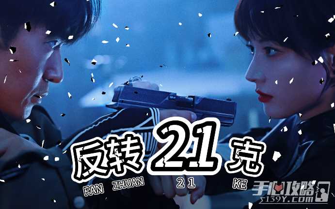 《反转21克》完美结局全路线选项攻略