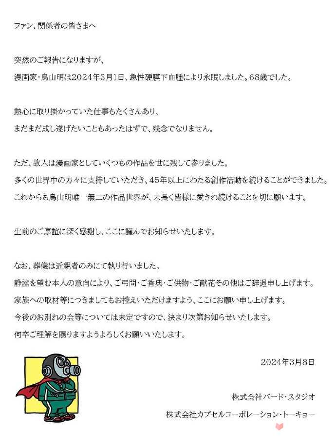 知名漫画家《龙珠》作者鸟山明因病去世