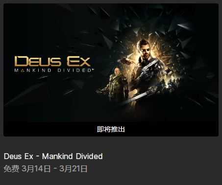 EPIC下周喜加二 送《杀出重围人类分裂》和《桥》