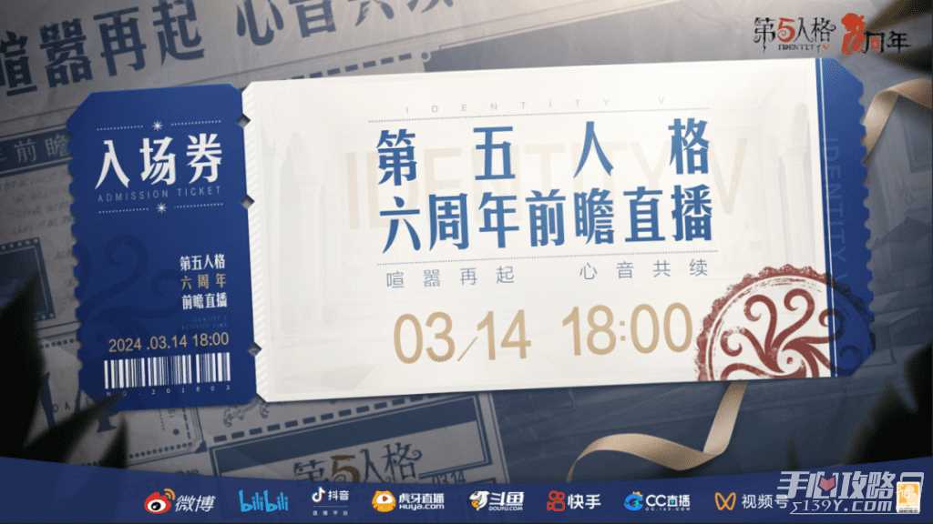 《第五人格》六周年前瞻直播开启时间