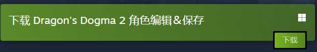 《龙之信条2》提前捏脸方法