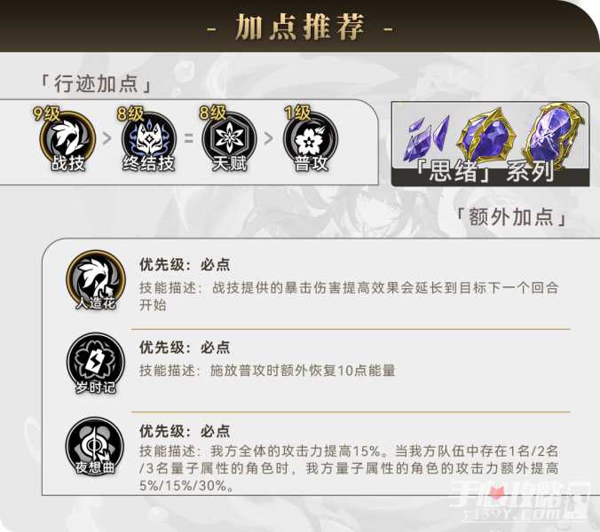 《崩坏星穹铁道》花火行迹加点推荐