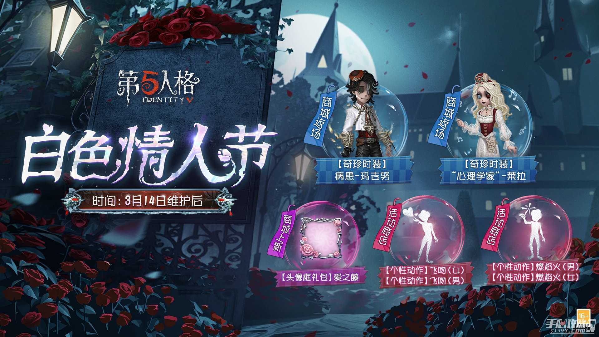 《第五人格》白色情人节活动介绍