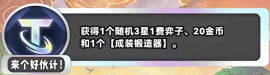 《金铲铲之战》S11新海克斯汇总